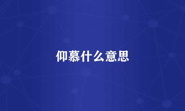 仰慕什么意思