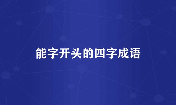 能字开头的四字成语