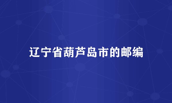 辽宁省葫芦岛市的邮编