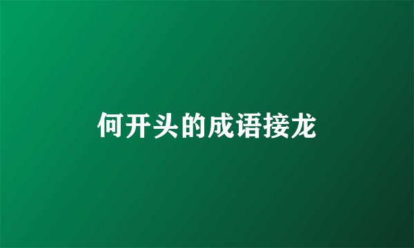 何开头的成语接龙