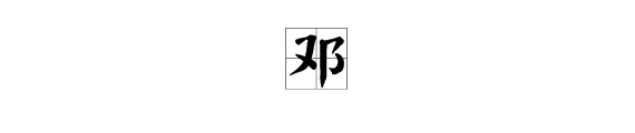 邓字组成词有哪些？