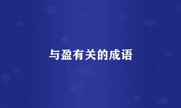 与盈有关的成语
