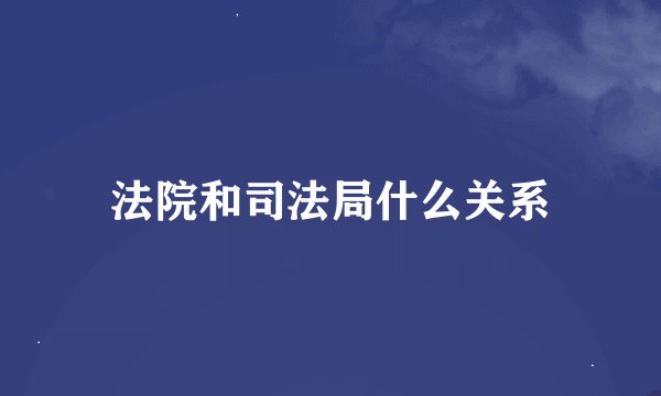 法院和司法局什么关系