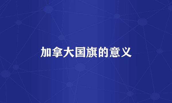 加拿大国旗的意义