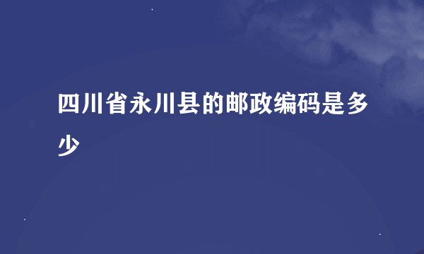四川省永川县的邮政编码是多少