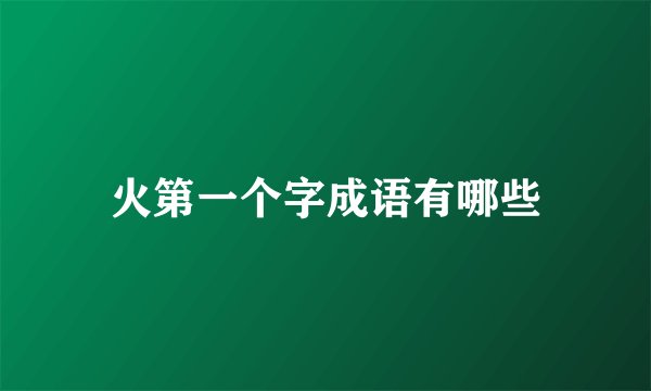 火第一个字成语有哪些