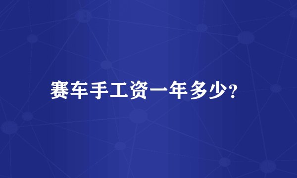 赛车手工资一年多少？