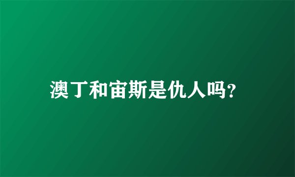 澳丁和宙斯是仇人吗？