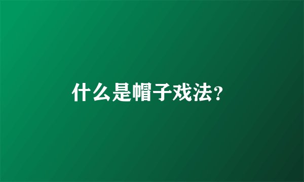 什么是帽子戏法?