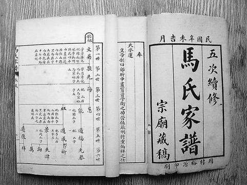 马氏家族谱字辈