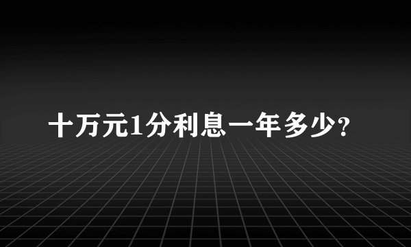十万元1分利息一年多少？