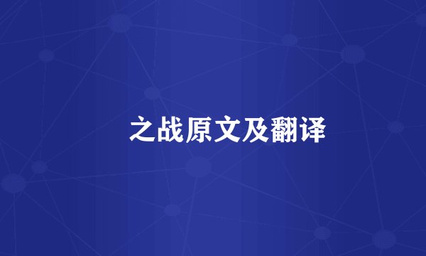 鞌之战原文及翻译
