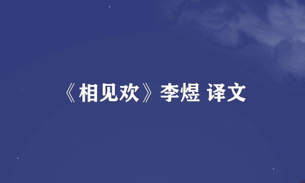 《相见欢》李煜 译文
