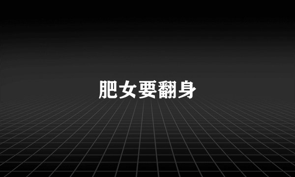 肥女要翻身