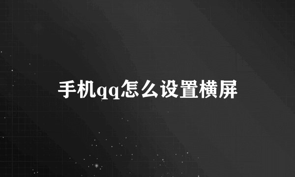 手机qq怎么设置横屏