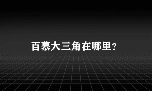 百慕大三角在哪里？