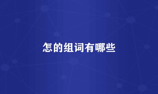 怎的组词有哪些