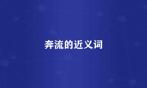 奔流的近义词