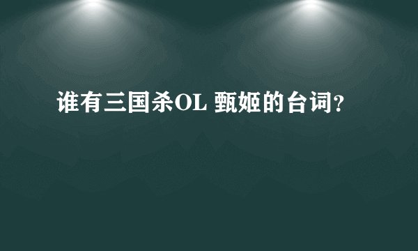 谁有三国杀OL 甄姬的台词？