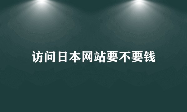访问日本网站要不要钱