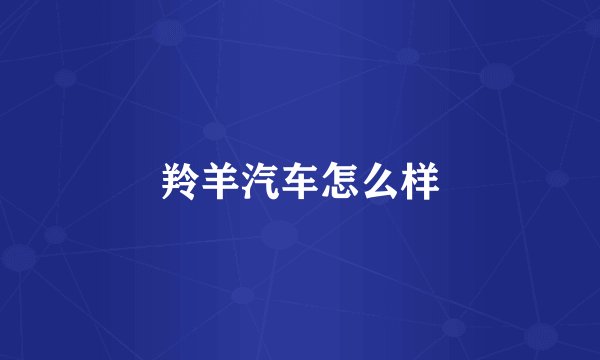 羚羊汽车怎么样