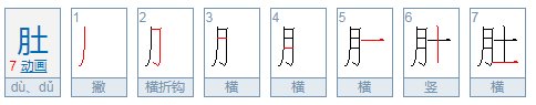 肚字组词有哪些词语