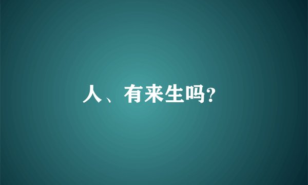人、有来生吗？