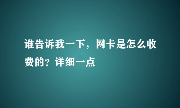谁告诉我一下，网卡是怎么收费的？详细一点