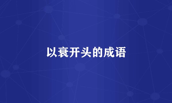 以衰开头的成语