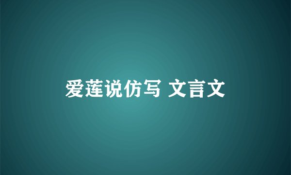 爱莲说仿写 文言文