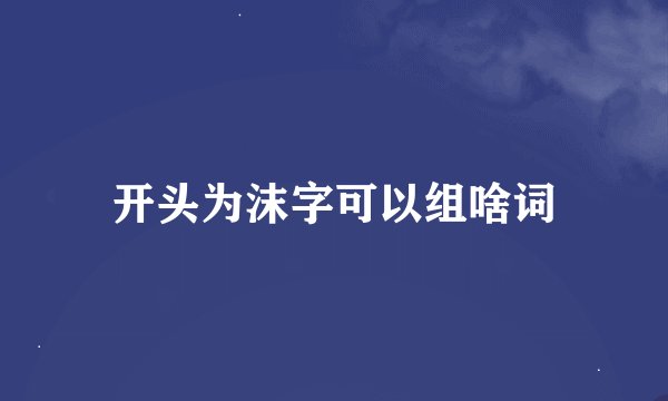 开头为沫字可以组啥词