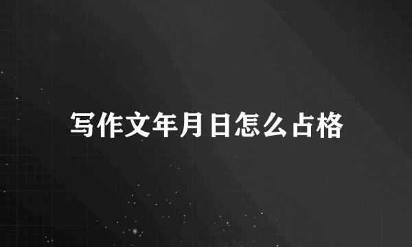 写作文年月日怎么占格