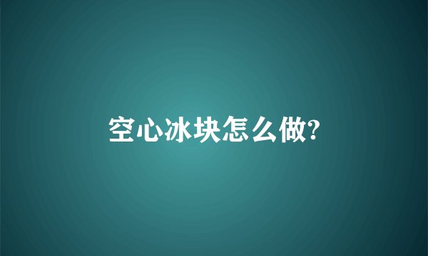 空心冰块怎么做?