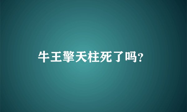 牛王擎天柱死了吗？