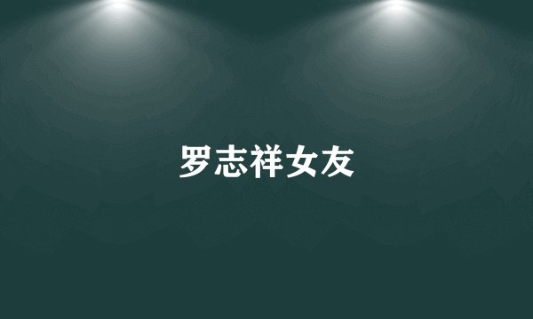 罗志祥女友