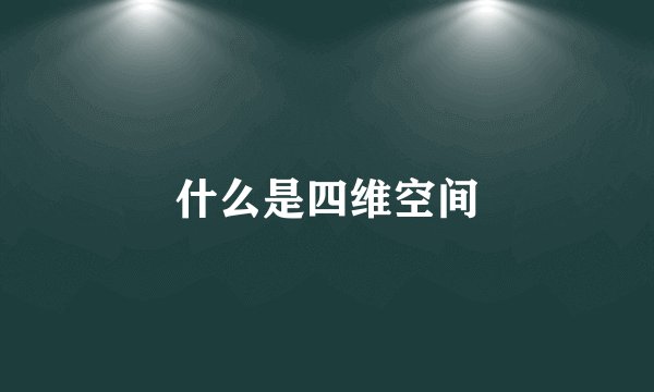什么是四维空间