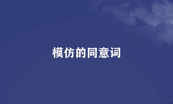 模仿的同意词