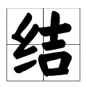 “结”的两个读音分别是什么?