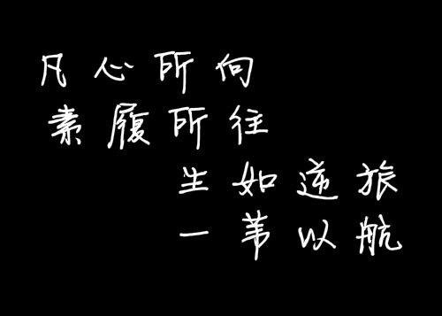 看文章总有“心之所向，素履以往”，这句话的背后有什么深层次的含义？