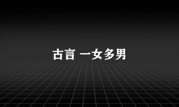 古言 一女多男