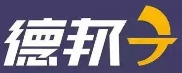 德邦物流公司电话是多少