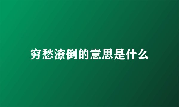 穷愁潦倒的意思是什么
