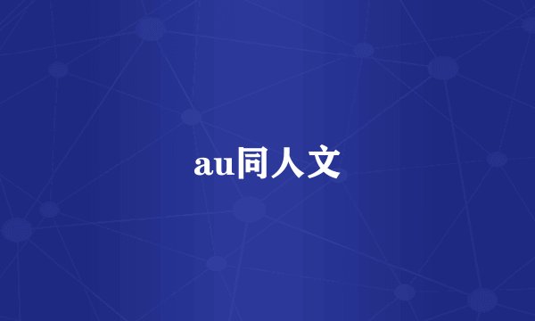au同人文