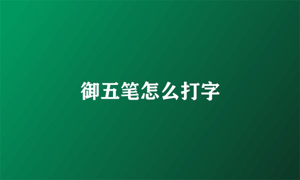 御五笔怎么打字
