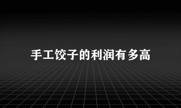 手工饺子的利润有多高
