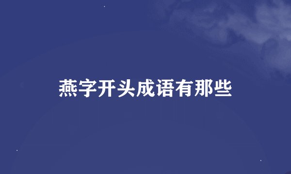 燕字开头成语有那些