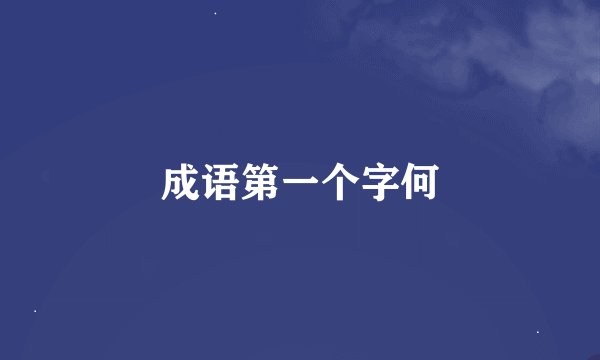 成语第一个字何