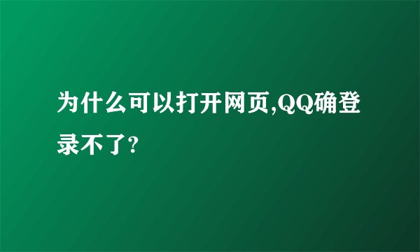 为什么可以打开网页,QQ确登录不了?