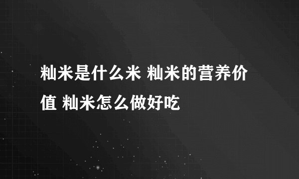 籼米是什么米 籼米的营养价值 籼米怎么做好吃