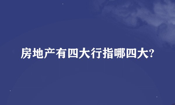 房地产有四大行指哪四大?